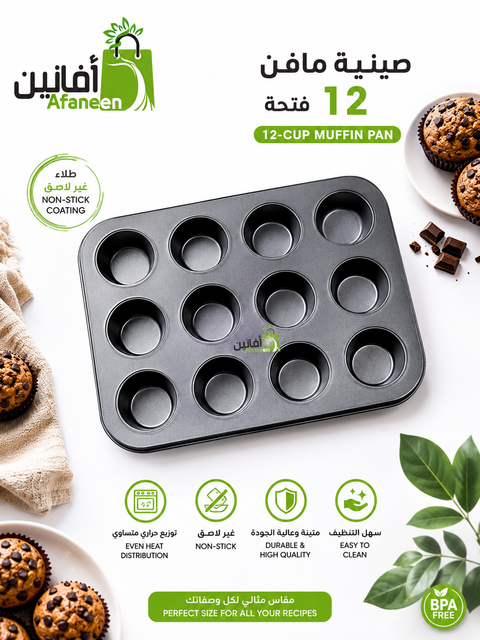صينية خبز مافن وكب كيك غير لاصقة 12 فتحة - فولاذ كربوني 40×28سم للفرن