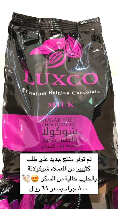 شوكولاتة بلجيكية LUXCO بدون سكر بالحليب 34% 800 جرام